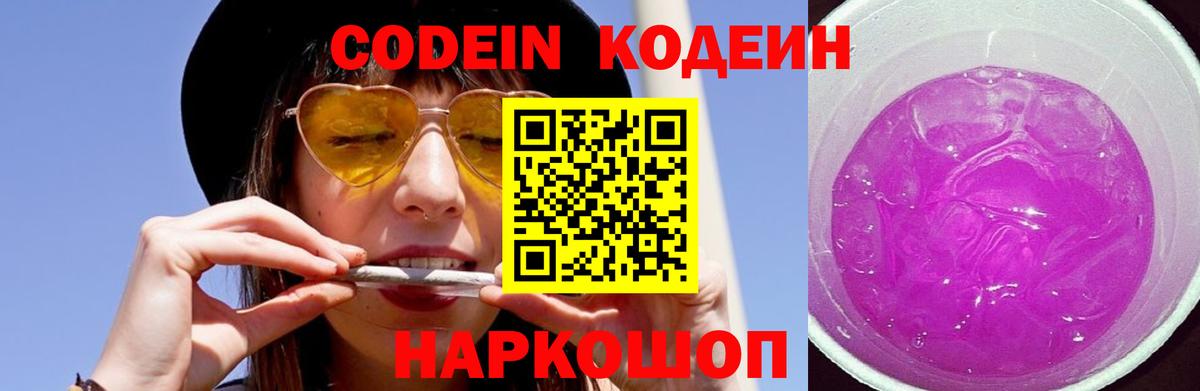 Codein напиток Lean (лин)  Вход с VPN  Грязи 
